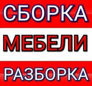Переделка ремонт мебели сборка и разборка
