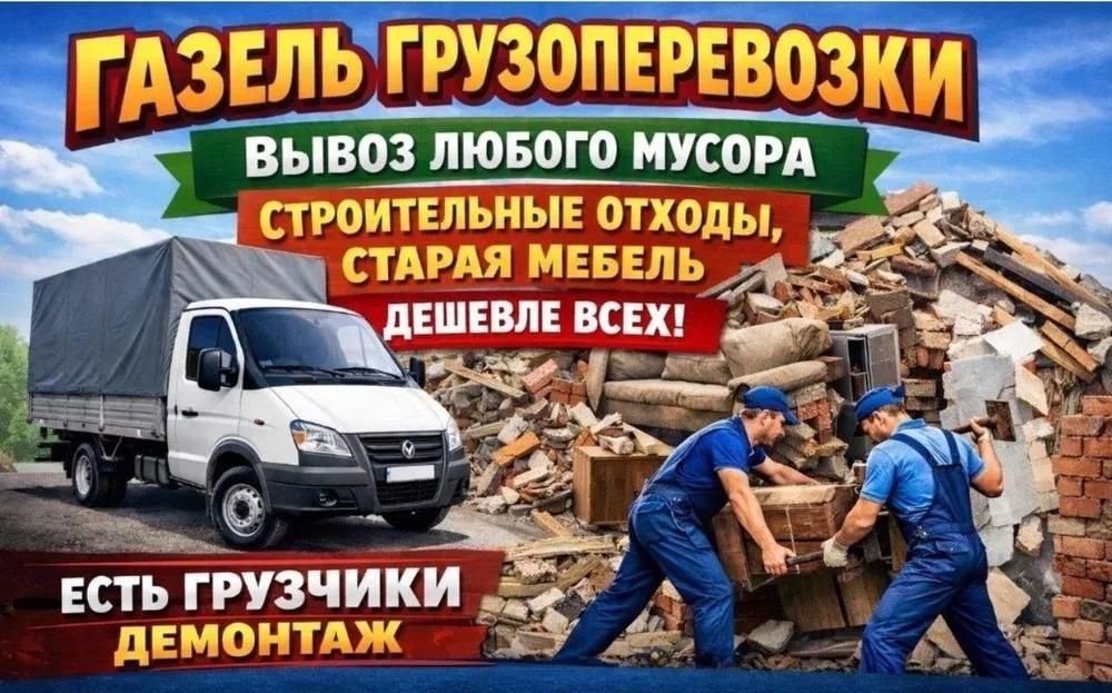 Вывоз мусора газель от 2000тг недорого вывоз диван матрас мебели хлам