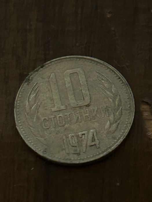 Стотинки от 1974