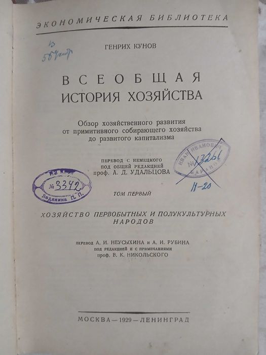 Всеобщая история народного хозяйства 1929 год