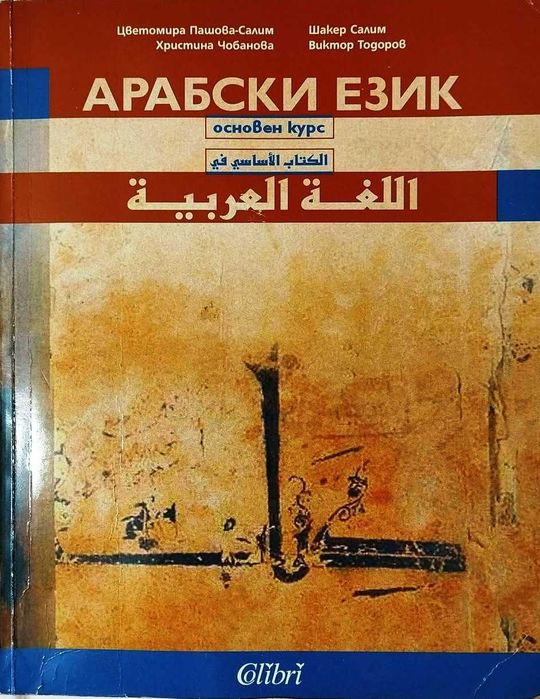 Учебник по Арабски език с 2 диска.