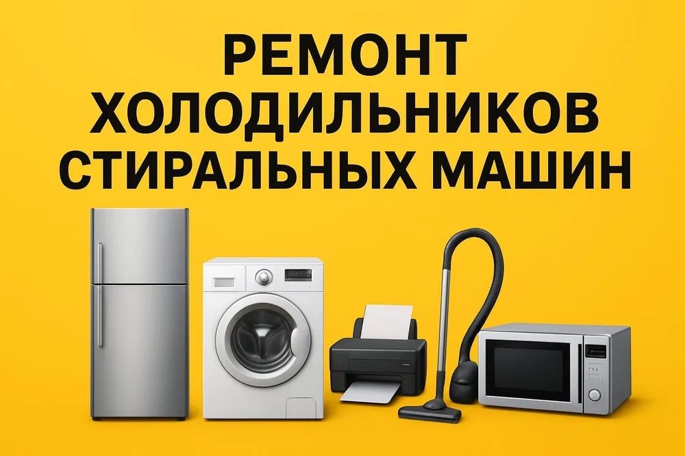 Ремонт холодильников на дому...