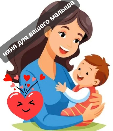 Няня для вашего малыша.