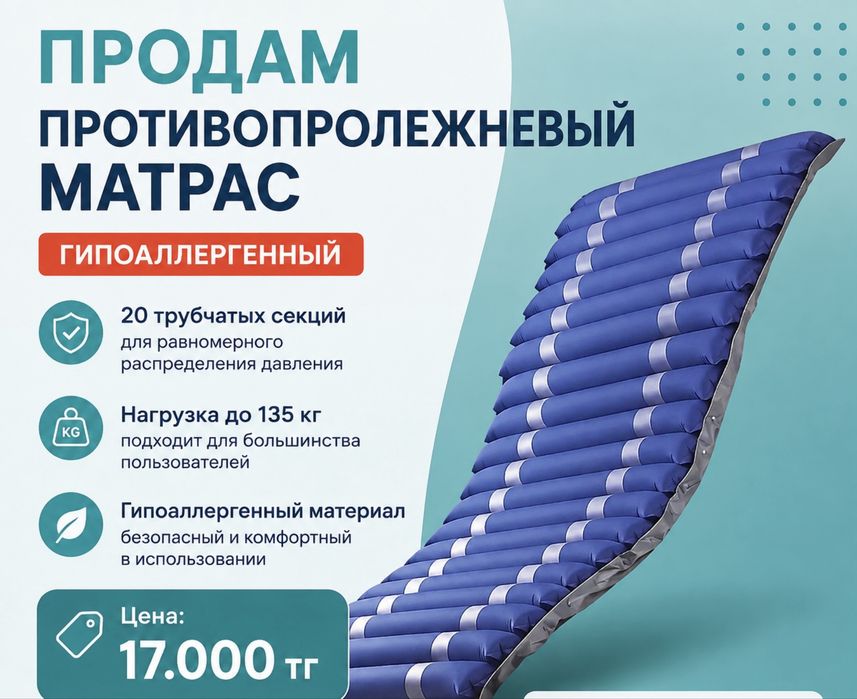 Противопролежневый матрас