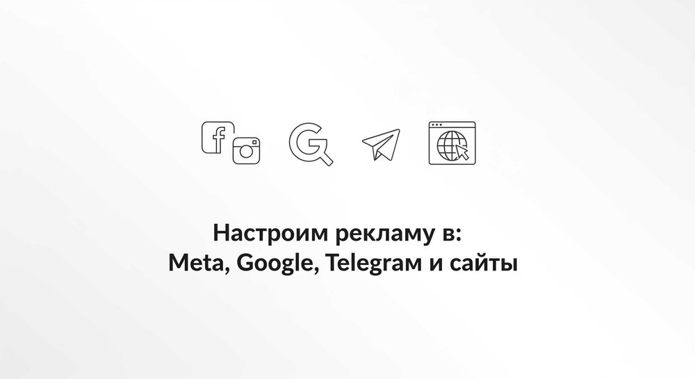Настроим рекламу в: Meta, Google, Telegram и сайты