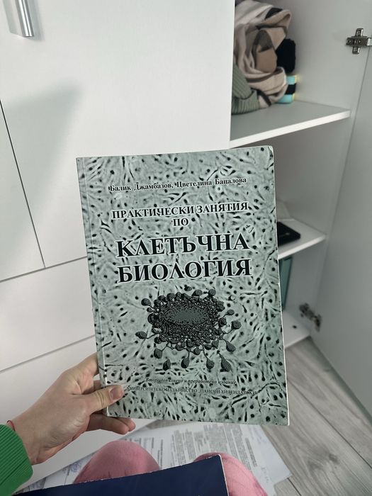 Ръководство по клетъчна биология