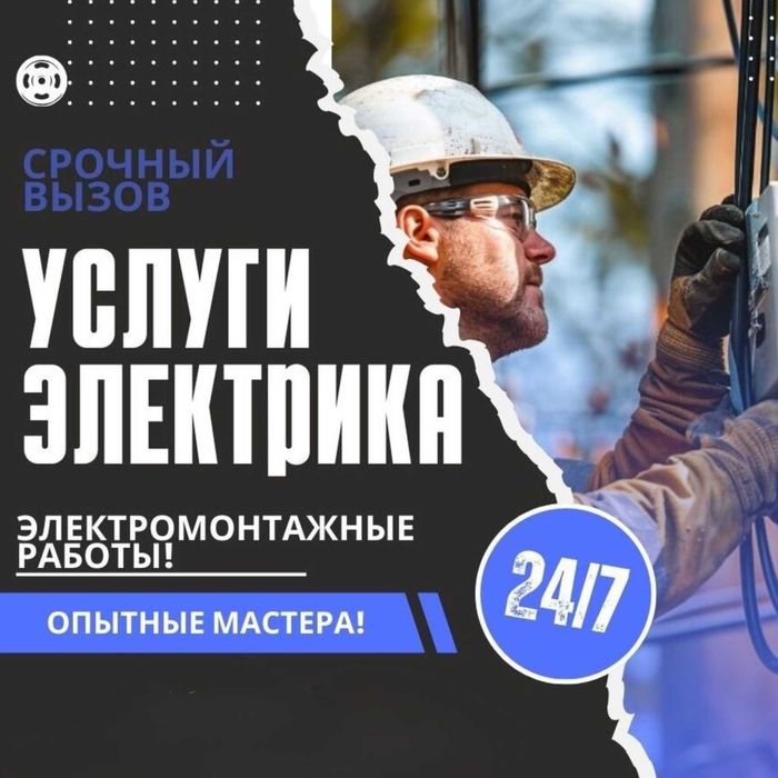Электрик — услуга вызов электрика по городу Ташкент 24 на 7