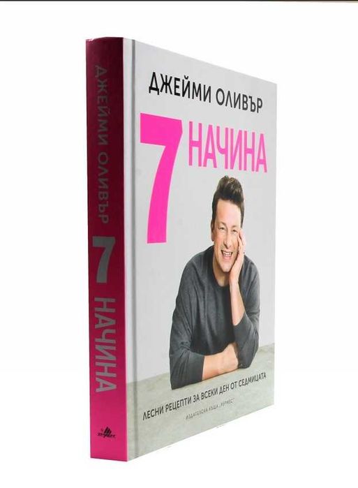 Джейми Оливър - 7 начина