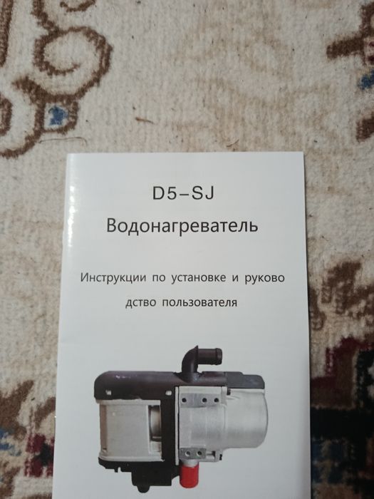 Автонагреватель.