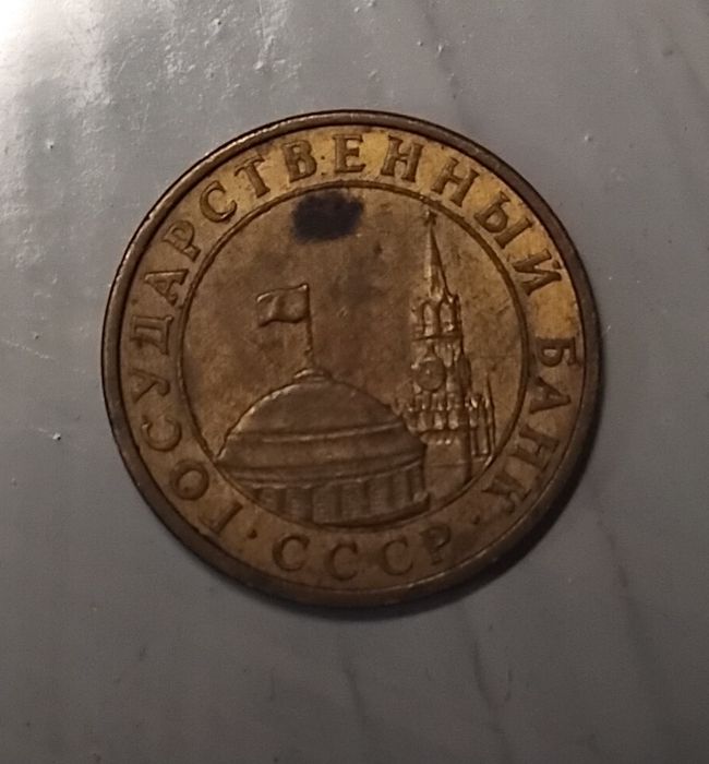 10 копеек 1991 года