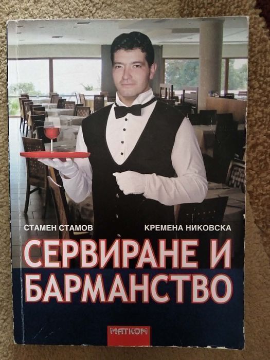 Сервиране и барманство, учебник, Матком