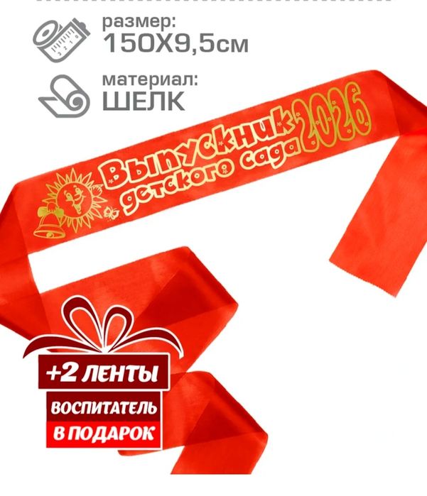 Лента для выпускников детского сада