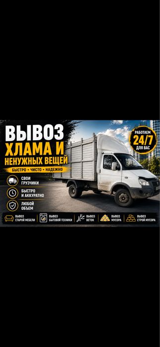 Вывоз мусора, строй мусора, веток, мебели и ненужных вещей недорого