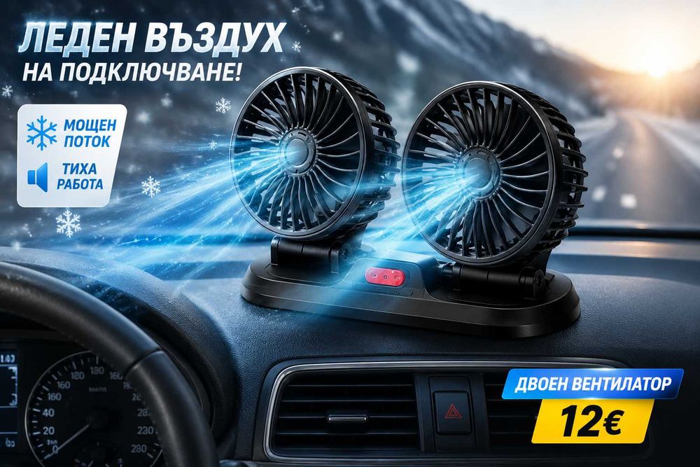Вентилатор за автомобил бус камион включва се в запалка 12V единичен двоен троен