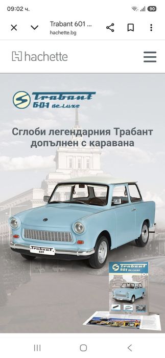 Трабант с каравана