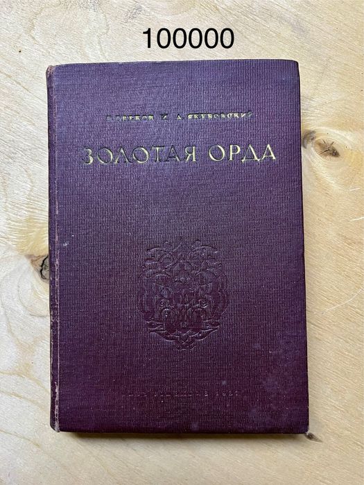 Книга «Золотая орда»