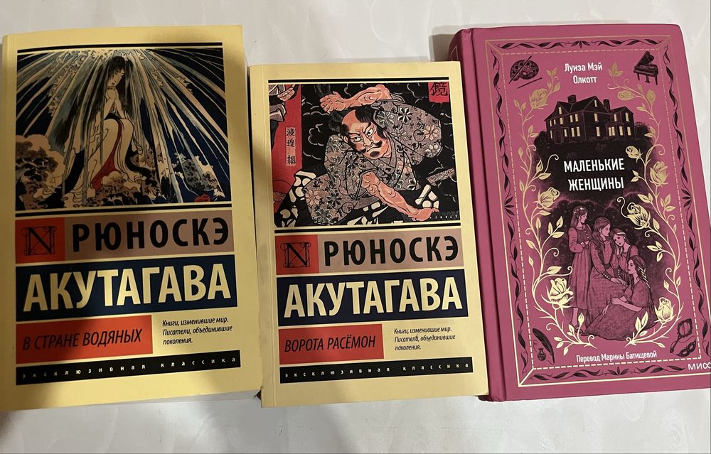 Книги одним лотом — Акутагава, Маленькие женщины