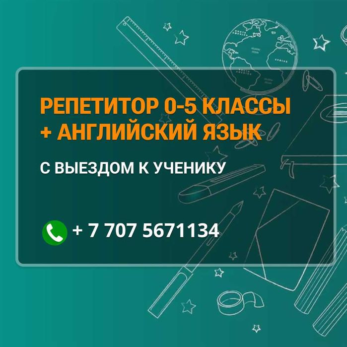 Репетитор начальных классов