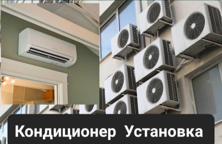 Установка и ремонт кондиционеров