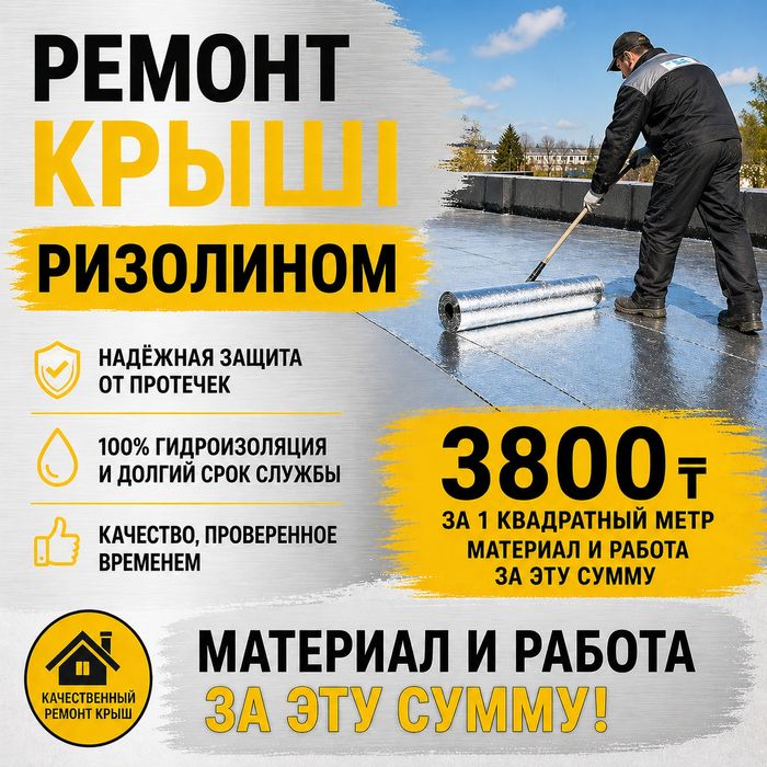 Ремонт мягкой кровли  ризолином