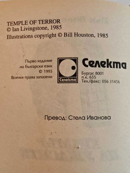 Книги-игри "Храмът на ужасите" ,Огърлица от черепи, Пари и гангстери 3