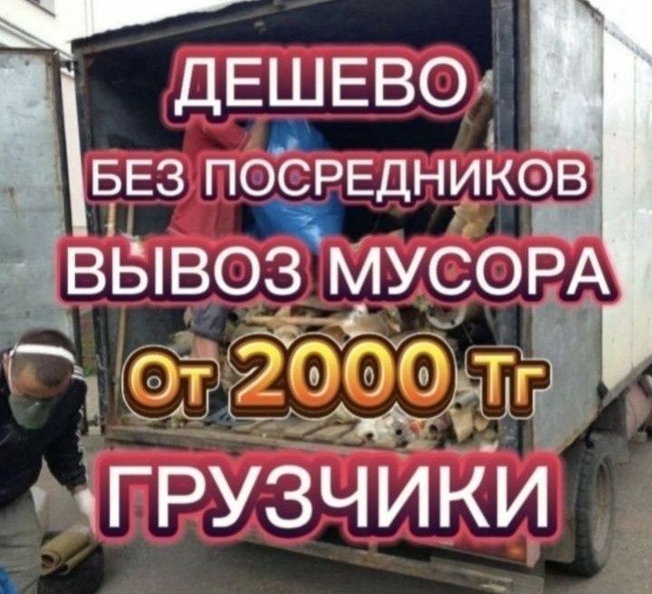 По 2000 ысячи  вывозь мусора дёшево всех