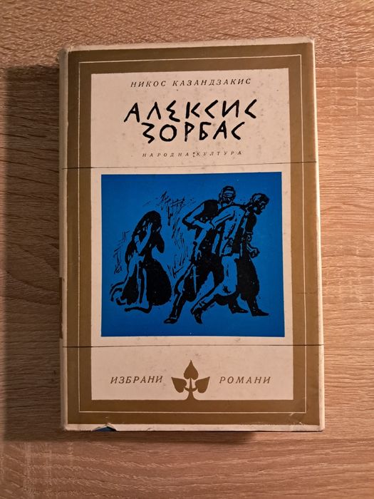 "Алексис Зорбас" - Никос  Казандакис