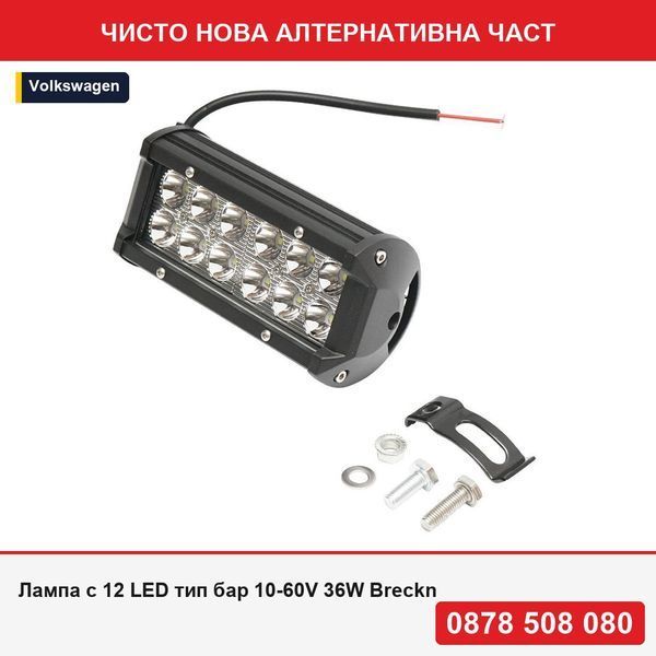 Лампа с 12 LED тип бар 10-60V 36W Breckner Germany - Фолксваген