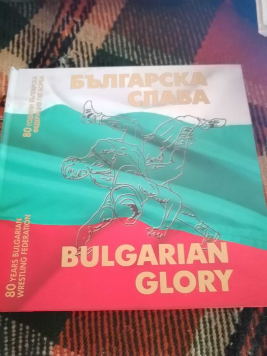 книга "Българска слава" за спортната борба