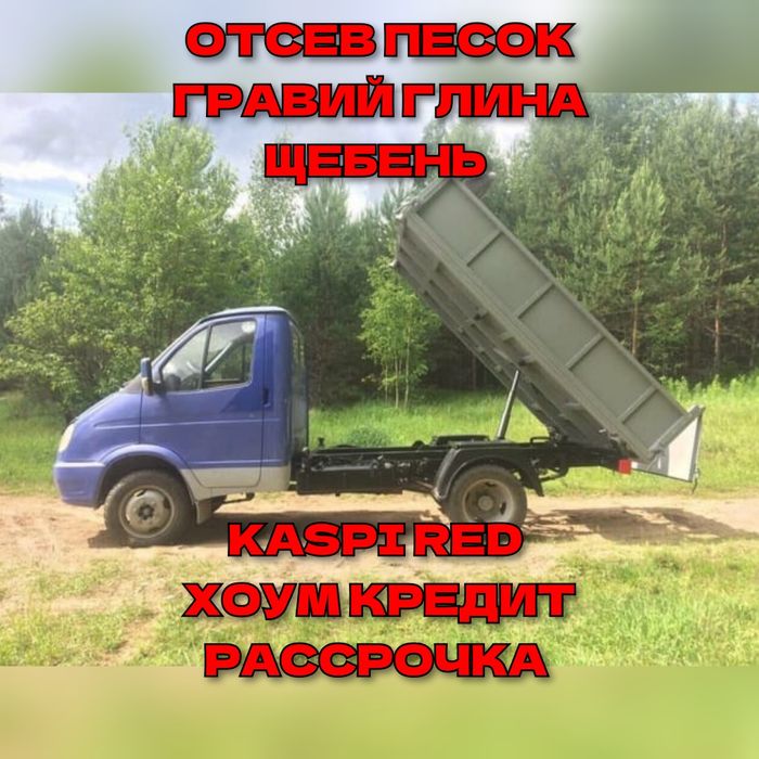 Отсев Гравий Песок Глина Щебень. Доставка Газель самосвал