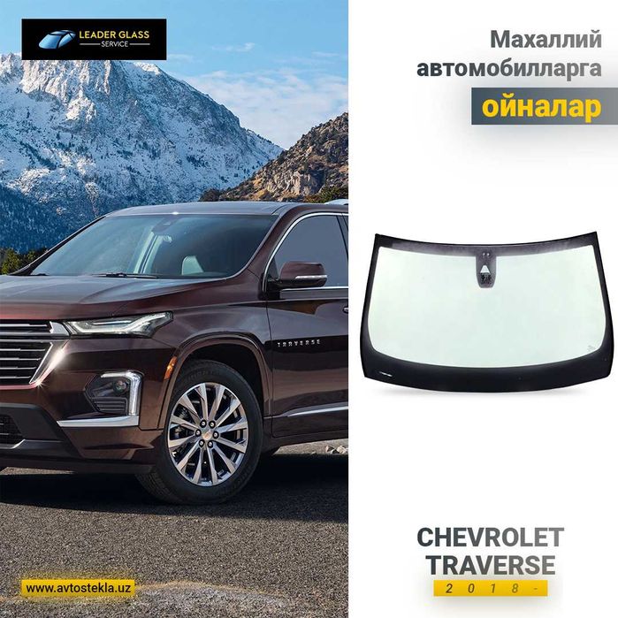 Автостекла/лобовое стекло Chevrolet Traverse автоойна