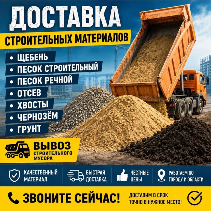 Доставка Щебня и Песка