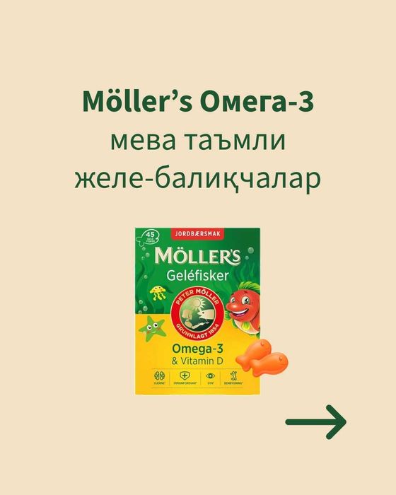 Möller’s Omega-3 (мева таъмли желе-балиқчалар)