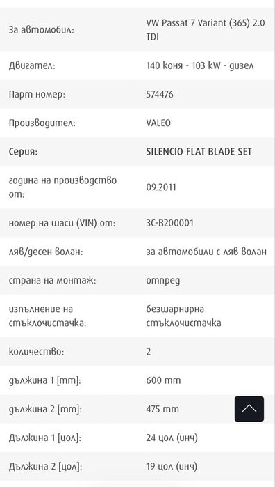 Комплект Чистачки VALEO SILENCIO  VW Golf Passat