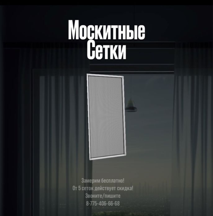 Москитные сетки