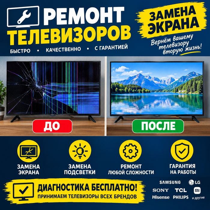 Ремонт телевизоров и бытовой техники.