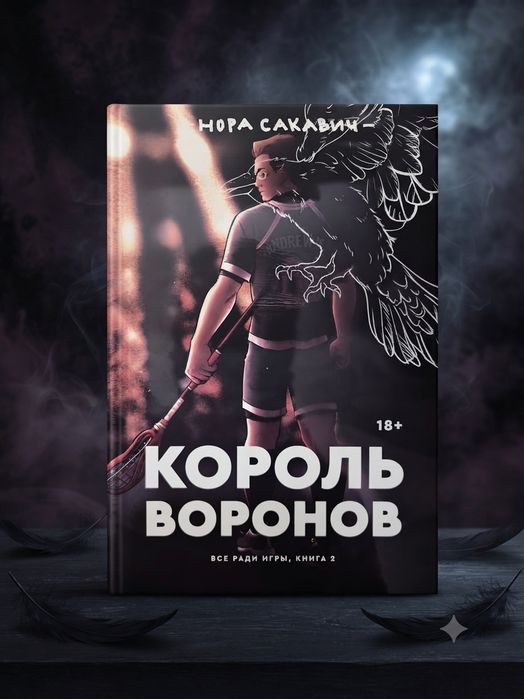 Книга "Король воронов"