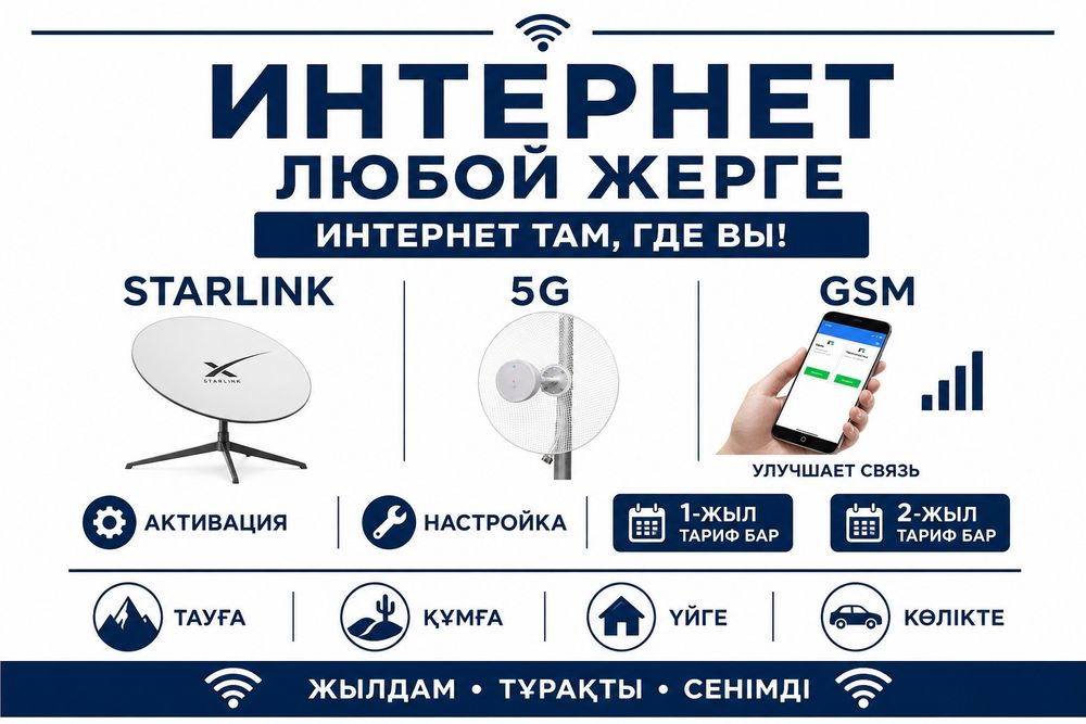 Starlink+5G+Алматы