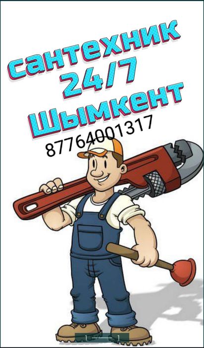 Сантехник 24/7.  ..