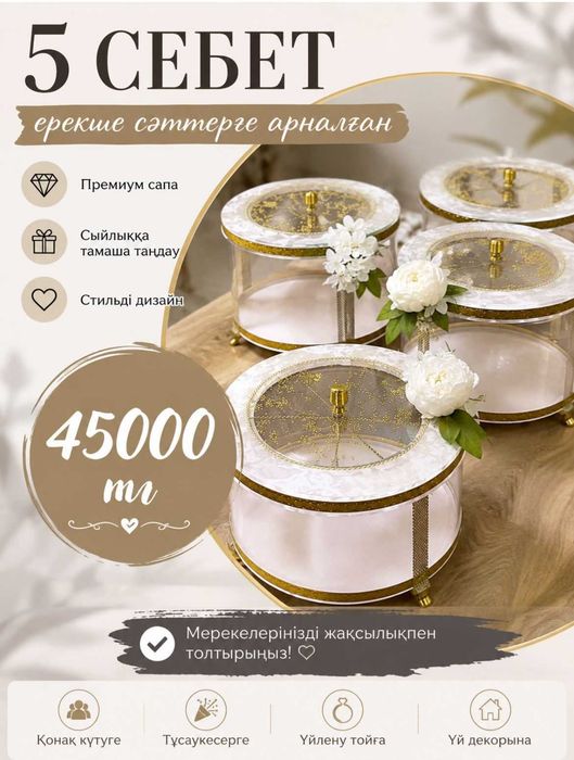 Набор из 5 премиум корзин / Тойға арналған 5 себет (Сыйлық, Тойбастар)