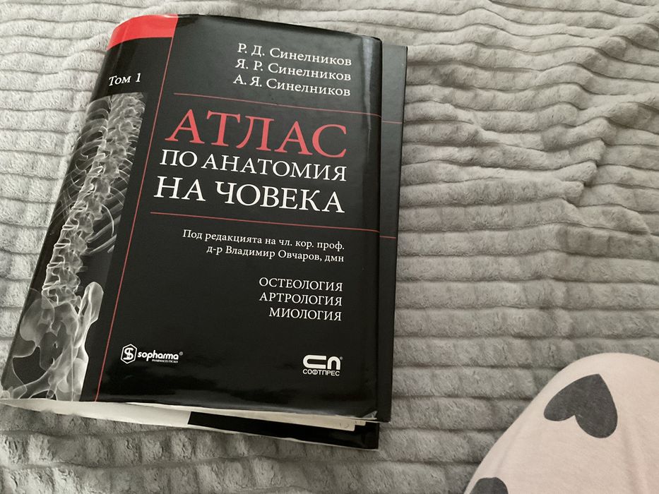 Атлас по анатомия на човека / Том 1, Синелников