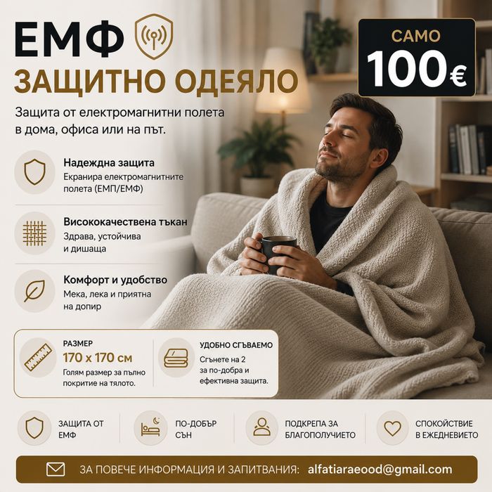 Фарадеево защитно одеяло 170×170 см | 100€