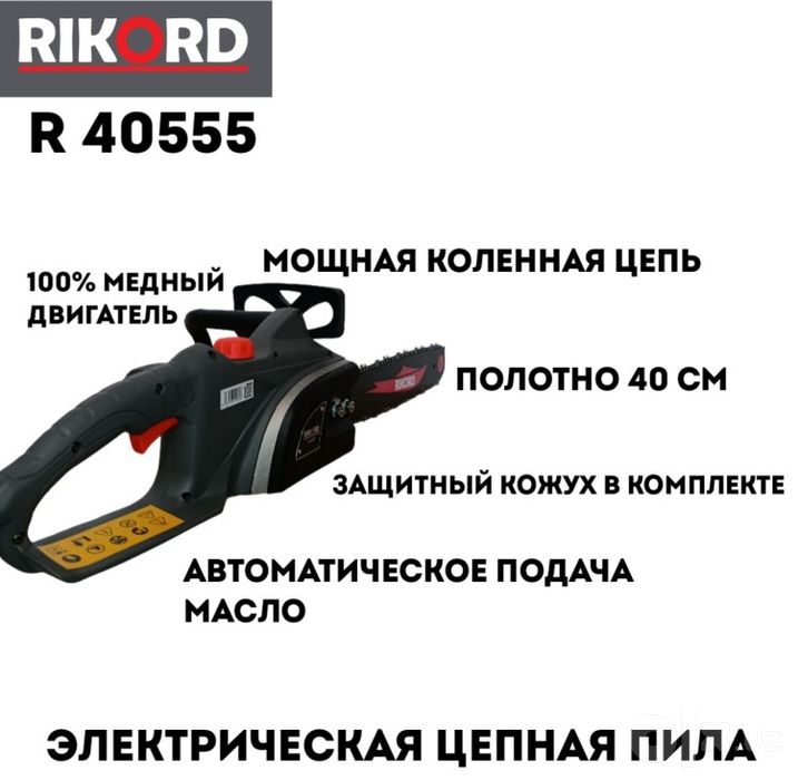 Электропила "Ricord" / пила электрическая / elektr arra mato'r arra