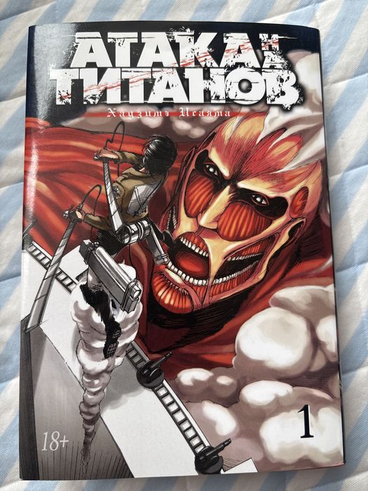 Манга «Атака Титанов» 1 часть
