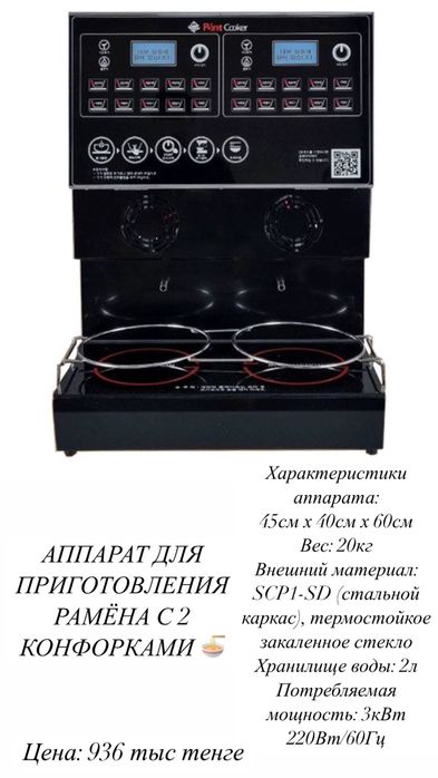 Рамен аппарат новый