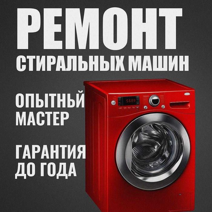 Ремонт стиральных машин