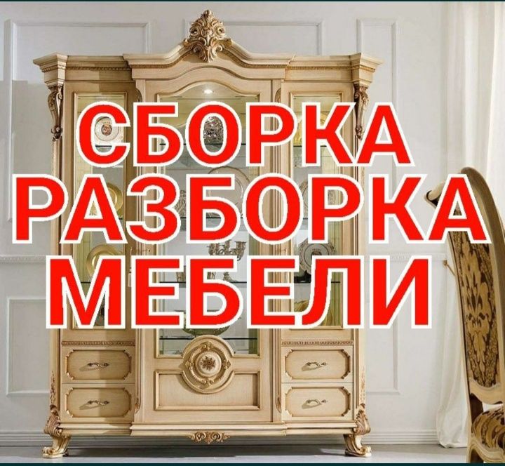 Мебелларни сифатли ечамиз йиғамиз ўрнатамиз ва таъмирлаймиз