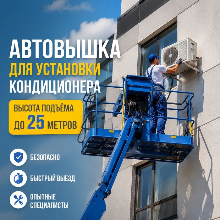 Автовышка для кондиционеров. Услуги автовышки. Аренда Автовышек.