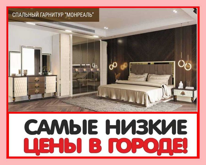 Спальный гарнитур НОВЫЙ со склада ПО  АКЦИЕ . Звони и узнай подробнее