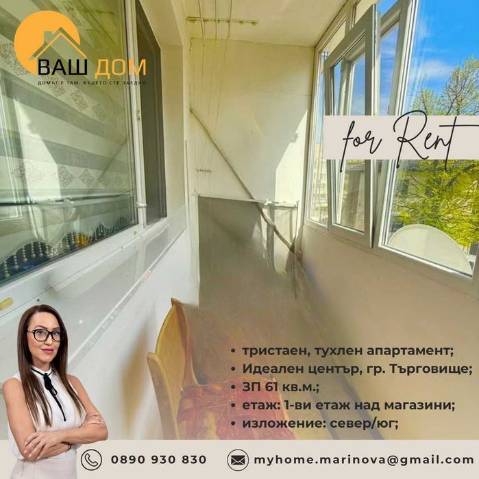 Дава се под наем Тристаен апартамент в Търговище, Център - 61 кв.м за 285.6 € - Снимка #6